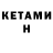 КЕТАМИН ketamine Waled Haredy