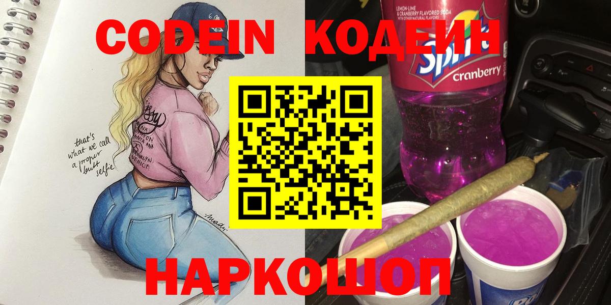 Обь  Codein Purple Drank  Кодеиновый сироп Lean напиток Lean (лин)  Вход с VPN 