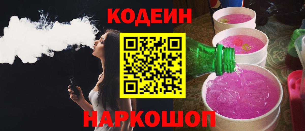 Codein напиток Lean (лин) Обь